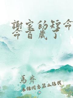 谢家的短命鬼长命百岁了