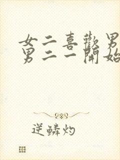 女二喜欢男二,男二一开始不喜欢