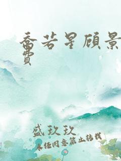 乔若星顾景琰免费