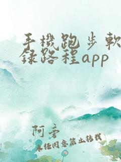 手机跑步软件记录路程app