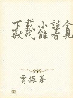 下载小说全球御兽我能看见进化路线