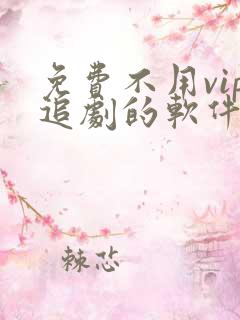 免费不用vip追剧的软件