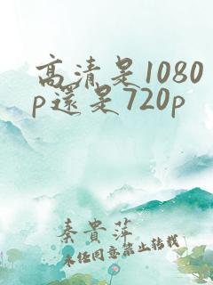 高清是1080p还是720p