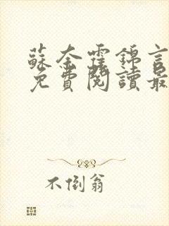 苏奈霍锦言小说免费阅读最新章节