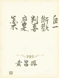 怎么判断自己是不是喜欢一个人