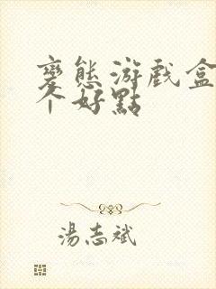 变态游戏盒子哪个好点