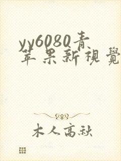 yy6080青苹果新视觉