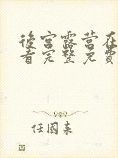 后宫露营在线观看完整免费