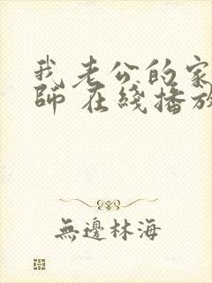 我老公的家庭教师 在线播放