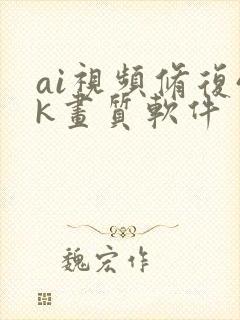 ai视频修复4k画质软件