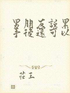 男朋友说累了分手后还可以挽回吗