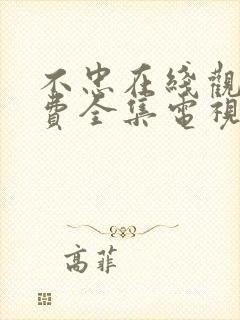 不忠在线观看免费全集电视剧高清国语