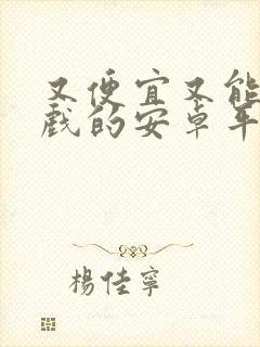 又便宜又能打游戏的安卓平板