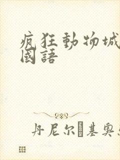 疯狂动物城2 国语