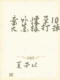 意外怀孕10多天怎样打掉