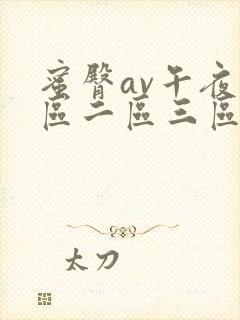 蜜臀av午夜一区二区三区偷拍