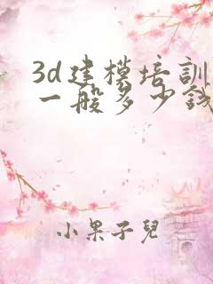 3d建模培训班一般多少钱