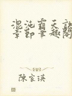 混沌霸天诀最新章节笔趣阁