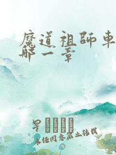魔道祖师车文在哪一章