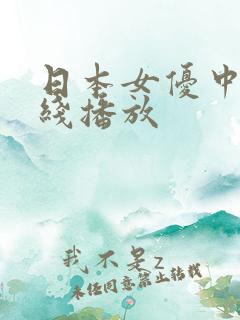 日本女优中出在线播放