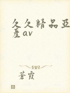 久久精品亚洲国产av