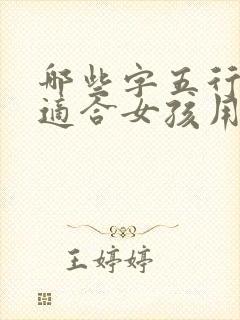 哪些字五行属金适合女孩用