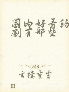 国内好看的谍战剧有哪些