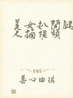 美女扒开腿让男人捅视频