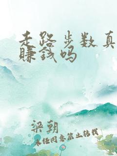 走路步数真的能赚钱吗