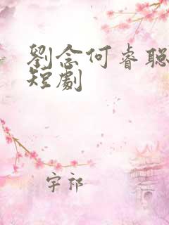 刘念何睿聪演的短剧