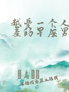 越爱一个人越害羞的星座男