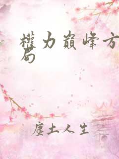 权力巅峰方静结局