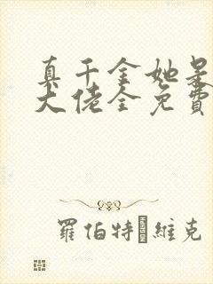 真千金她是全能大佬全免费的小说