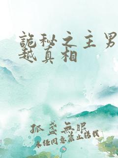 诡秘之主男主穿越真相
