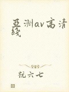 亚洲av高清在线