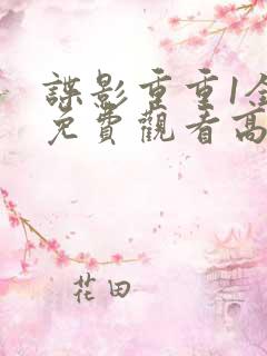 谍影重重1全部免费观看高清