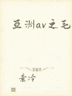 亚洲av之毛片
