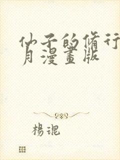 仙子的修行萧曦月漫画版