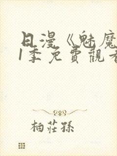 日漫《魅魔》第1季免费观看