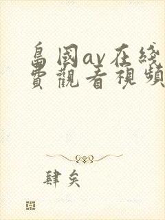 岛国av在线免费观看视频