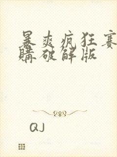 暴爽疯狂赛车内购破解版