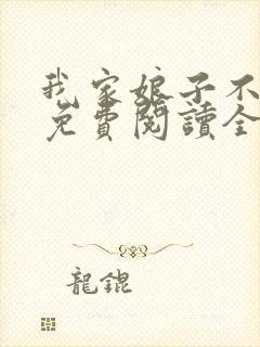 我家娘子不对劲免费阅读全文