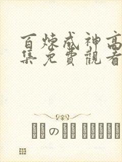 百炼成神高清全集免费观看