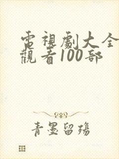 电视剧大全免费观看100部