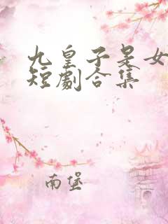 九皇子是女儿身短剧合集