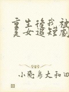 重生后我被病娇美女追短剧