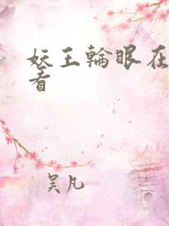 妖王轮眼在线观看