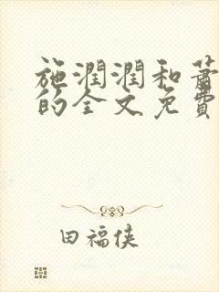 施润润和萧雪政的全文免费阅读小说