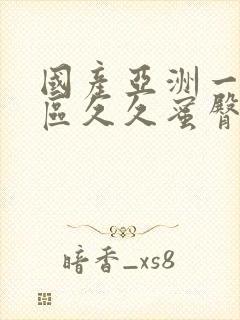 国产亚洲一区二区久久蜜臀av