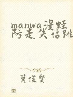 manwa漫蛙防走失站跳转